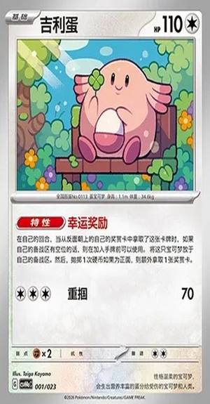 Chansey, Happy Set: Decidueye & Melmetal & Koraidon & Miraidon, 001/023