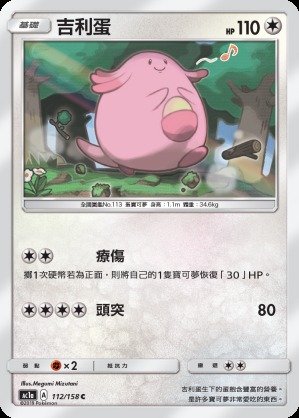 Chansey, All Stars Collection, 112/158 (Set A)