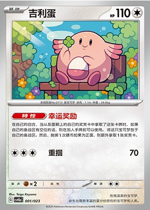 Chansey, Happy Set: Altaria & Latios & Infernape & Maushold, 001/023