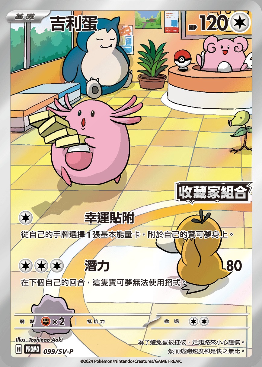 Chansey, SV-P Promotional cards, 099/SV-P