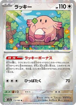 Chansey, Pokemon Card 151, 113/165